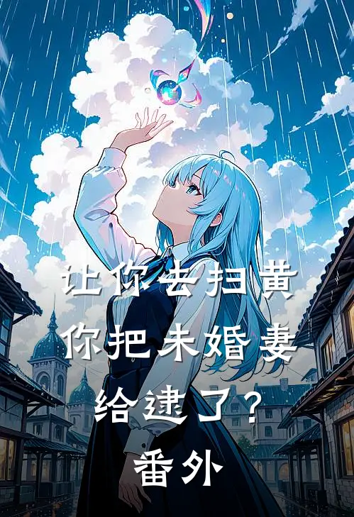 让你去扫黄，你把未婚妻给逮了？番外
