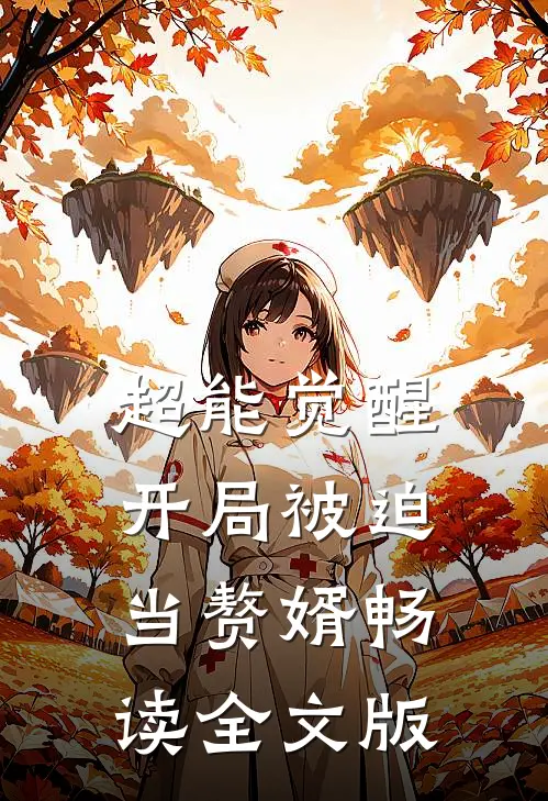 超能觉醒，开局被迫当赘婿畅读全文版