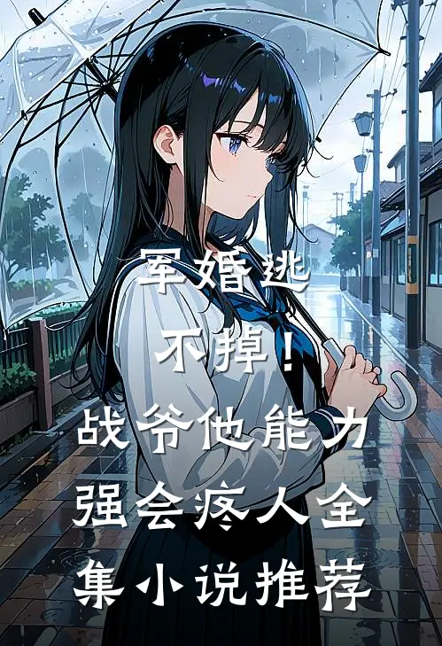 军婚逃不掉！战爷他能力强会疼人全集小说推荐