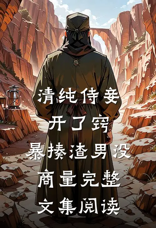 清纯侍妾开了窍，暴揍渣男没商量完整文集阅读