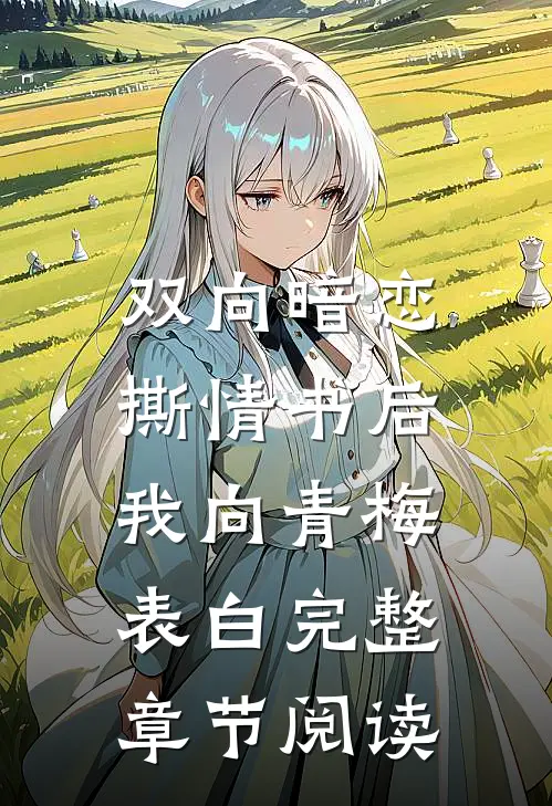 双向暗恋：撕情书后我向青梅表白完整章节阅读