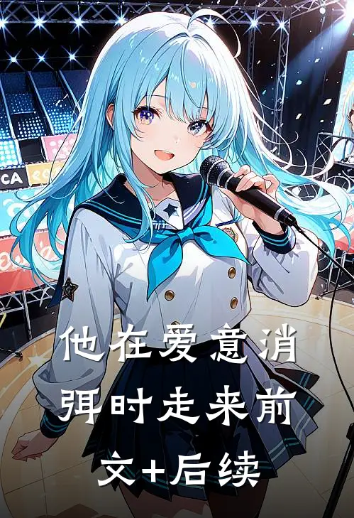 他在爱意消弭时走来前文+后续