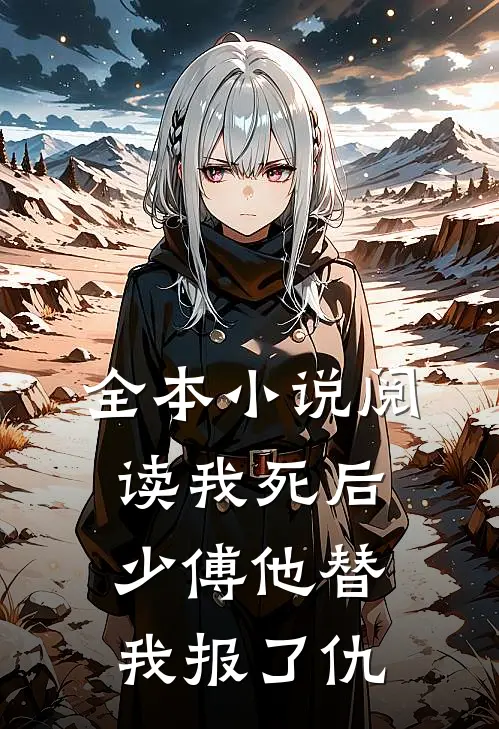 全本小说阅读我死后少傅他替我报了仇