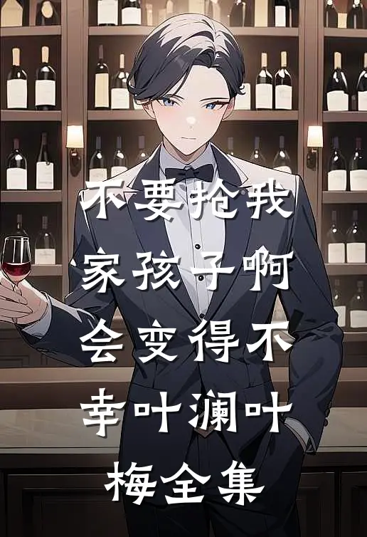 不要抢我家孩子啊，会变得不幸叶澜叶梅 全集
