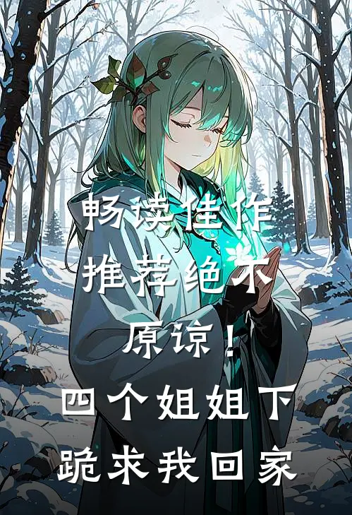 畅读佳作推荐绝不原谅！四个姐姐下跪求我回家