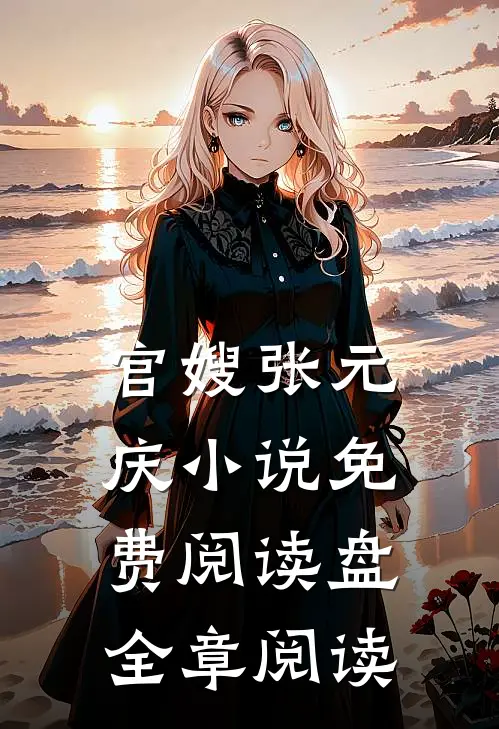 官嫂张元庆小说免费阅读盘全章阅读