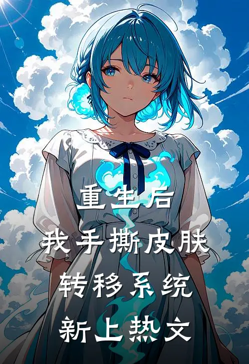 重生后，我手撕皮肤转移系统新上热文