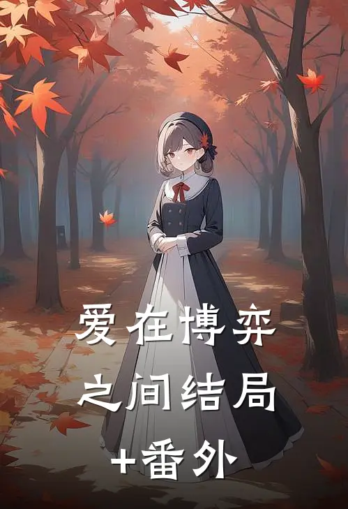 爱在博弈之间结局+番外