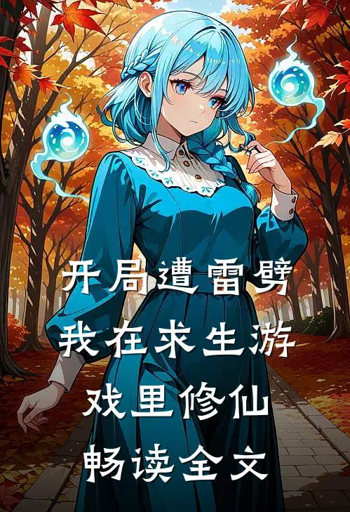 开局遭雷劈，我在求生游戏里修仙畅读全文
