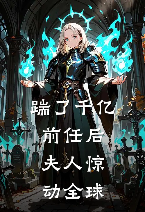 踹了千亿前任后，夫人惊动全球
