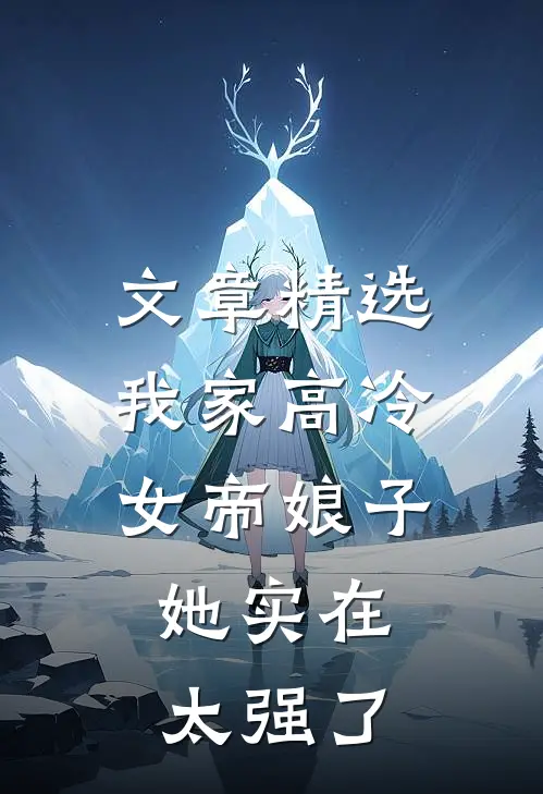 文章精选我家高冷女帝娘子，她实在太强了