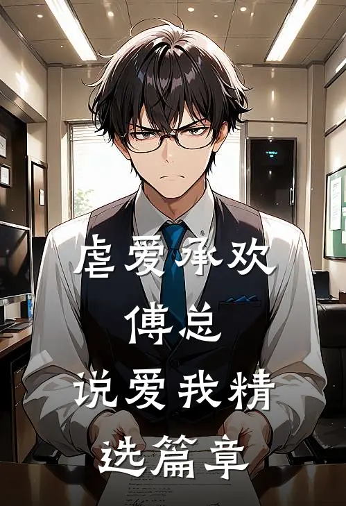 虐爱承欢：傅总，说爱我精选篇章