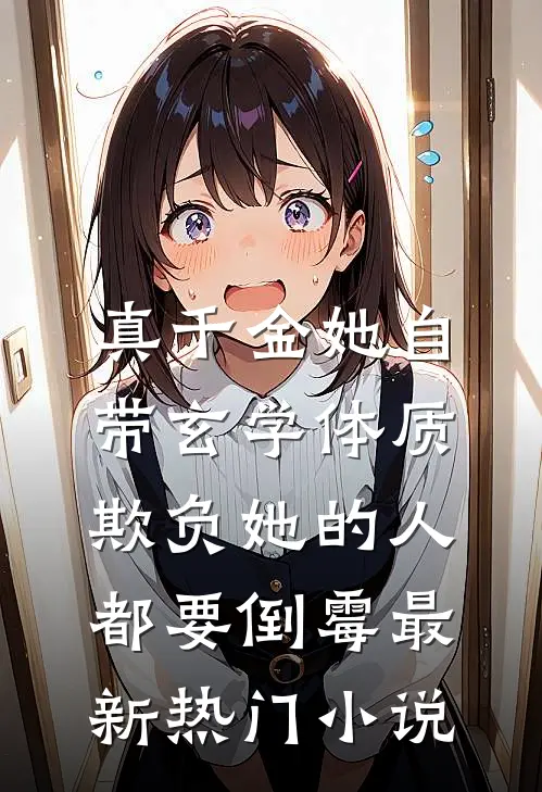 真千金她自带玄学体质，欺负她的人都要倒霉最新热门小说