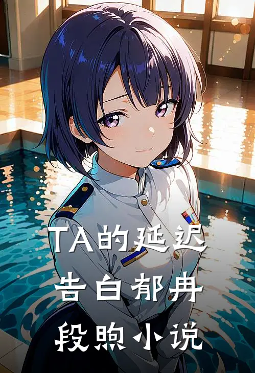 TA的延迟告白郁冉段煦小说