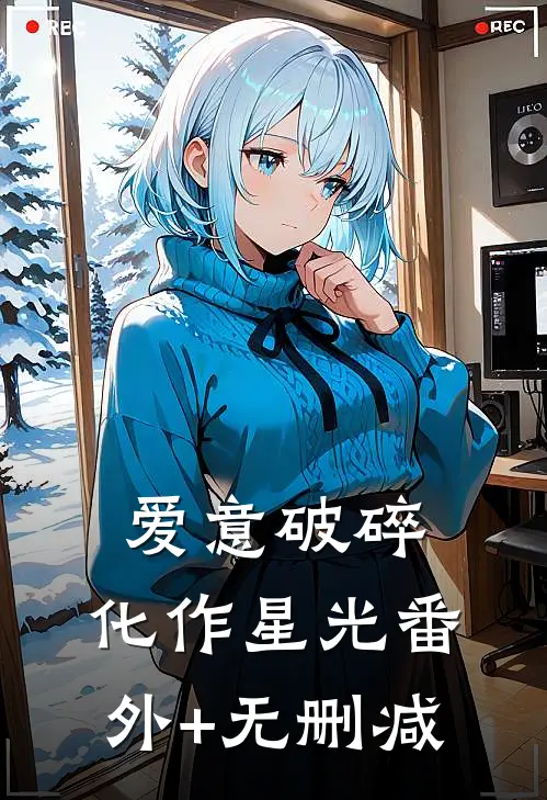 爱意破碎，化作星光番外+无删减