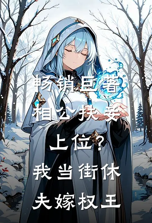 畅销巨著相公扶妾上位？我当街休夫嫁权王
