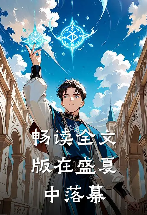 畅读全文版在盛夏中落幕