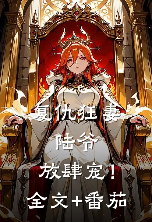 复仇狂妻：陆爷，放肆宠！全文+番茄