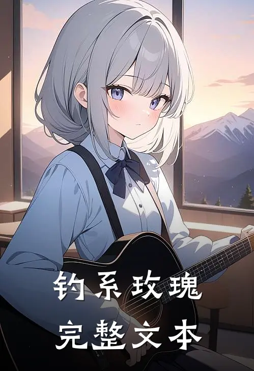 钓系玫瑰完整文本
