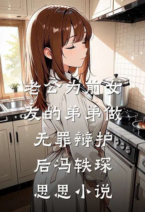 老公为前女友的弟弟做无罪辩护后冯轶琛思思小说