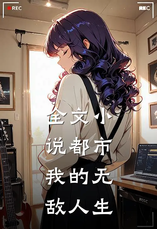 全文小说都市：我的无敌人生