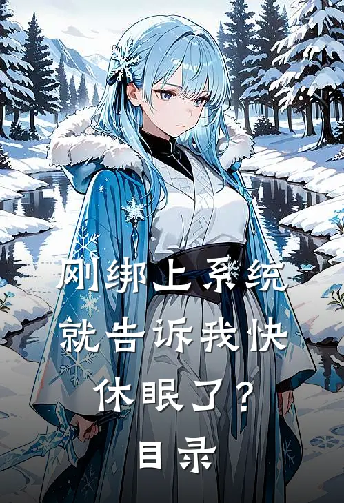 刚绑上系统，就告诉我快休眠了？目录