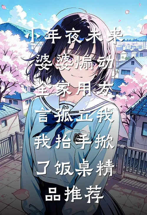 小年夜未来婆婆煽动全家用方言孤立我，我抬手掀了饭桌精品推荐