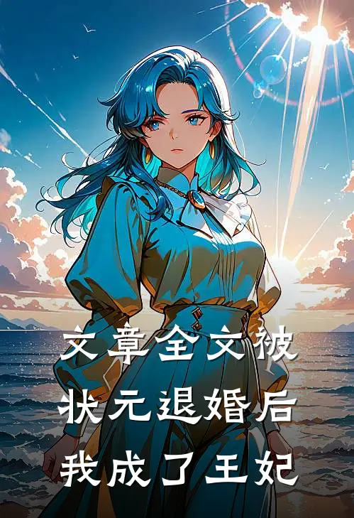 文章全文被状元退婚后，我成了王妃