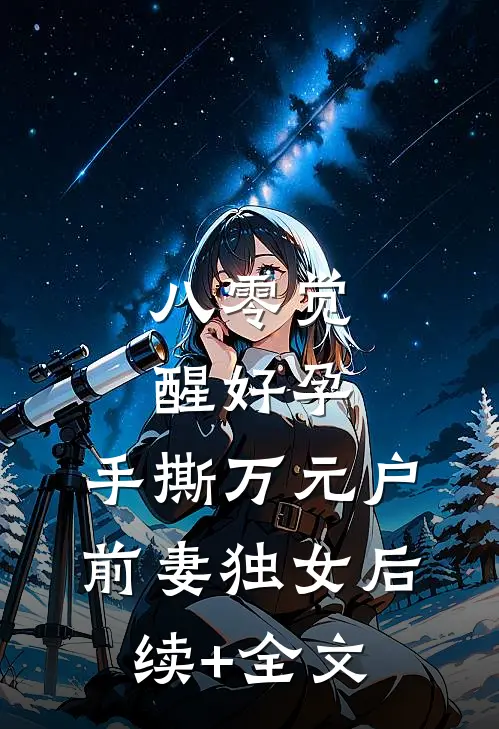 八零觉醒好孕，手撕万元户前妻独女后续+全文