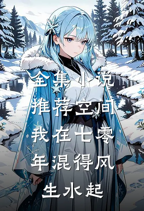 全集小说推荐空间：我在七零年混得风生水起