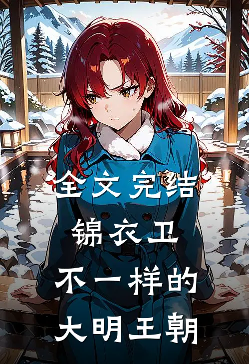 全文完结锦衣卫：不一样的大明王朝