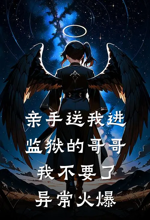 亲手送我进监狱的哥哥，我不要了异常火爆