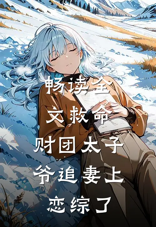 畅读全文救命，财团太子爷追妻上恋综了