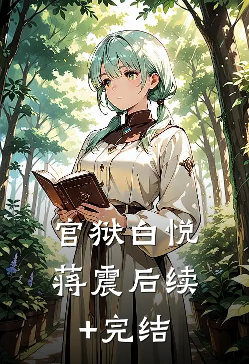 官狱白悦蒋震后续+完结