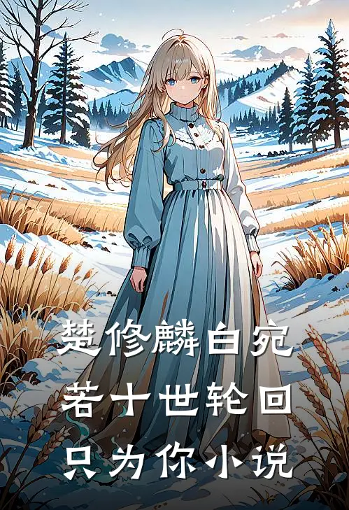 楚修麟白宛若十世轮回只为你小说