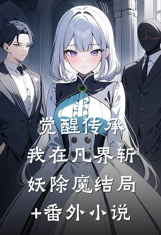 觉醒传承，我在凡界斩妖除魔结局+番外小说