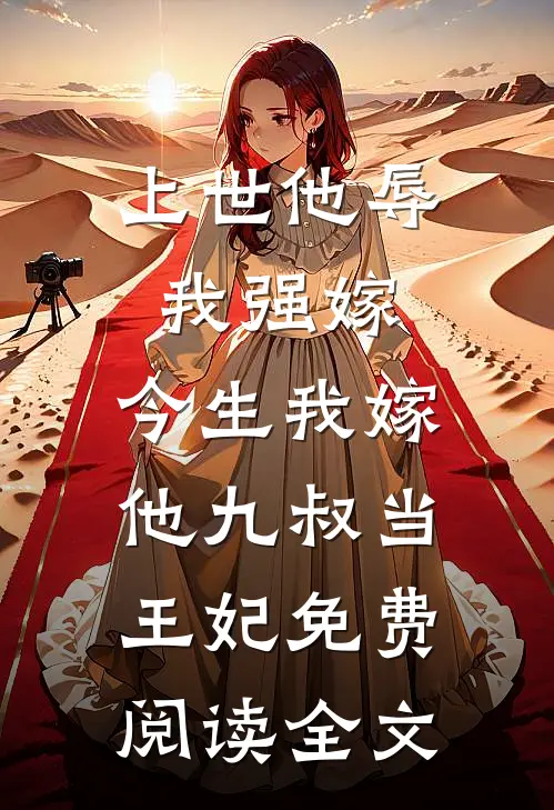 上世他辱我强嫁，今生我嫁他九叔当王妃免费阅读全文