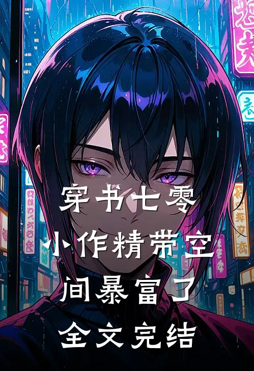 穿书七零：小作精带空间暴富了全文完结