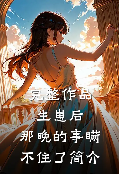 完整作品生崽后:那晚的事瞒不住了简介