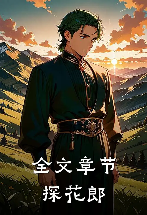 全文章节探花郎