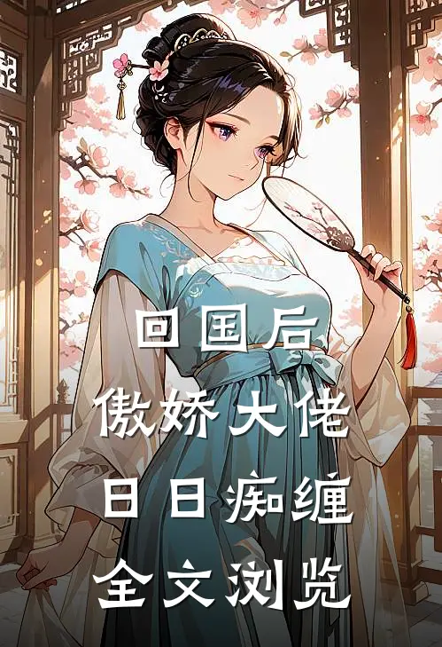 回国后,傲娇大佬日日痴缠全文浏览