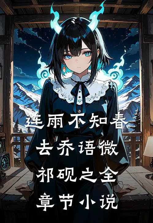 连雨不知春去乔语微祁砚之全章节小说