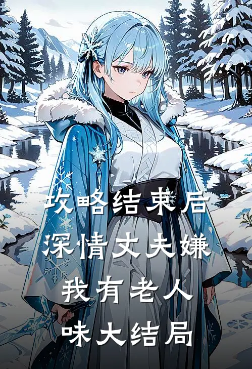 攻略结束后深情丈夫嫌我有老人味大结局