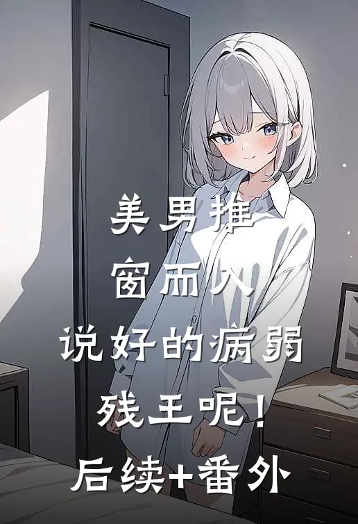 美男推窗而入，说好的病弱残王呢！后续+番外