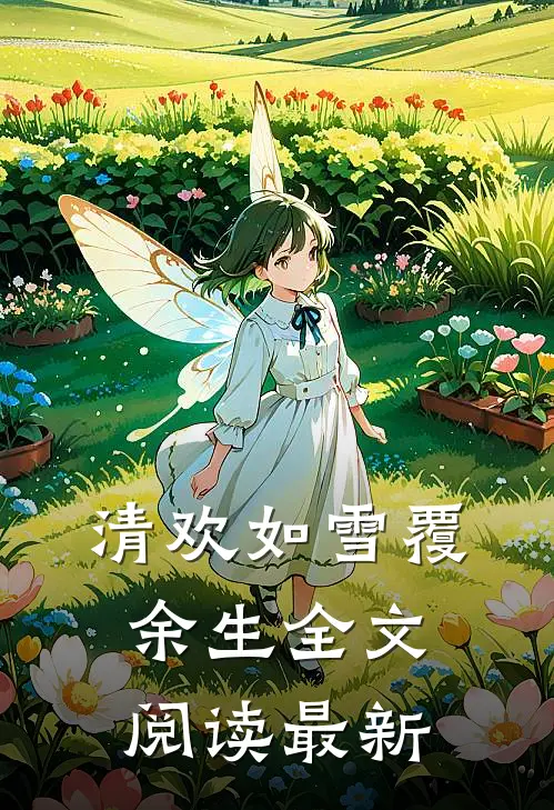清欢如雪覆余生全文阅读最新