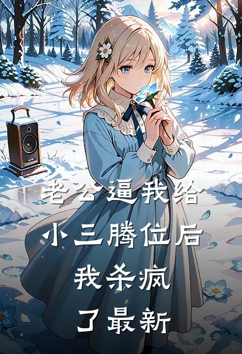 老公逼我给小三腾位后，我杀疯了最新