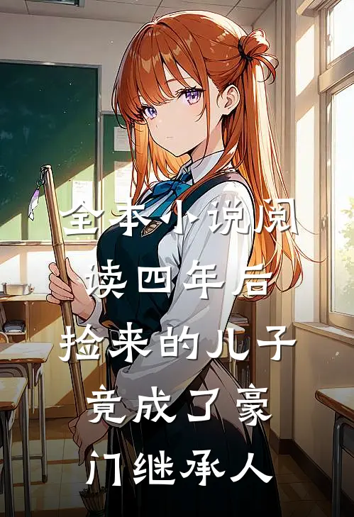全本小说阅读四年后，捡来的儿子竟成了豪门继承人