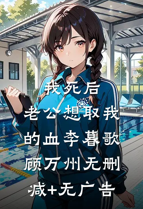 我死后，老公想取我的血李暮歌顾万州无删减+无广告