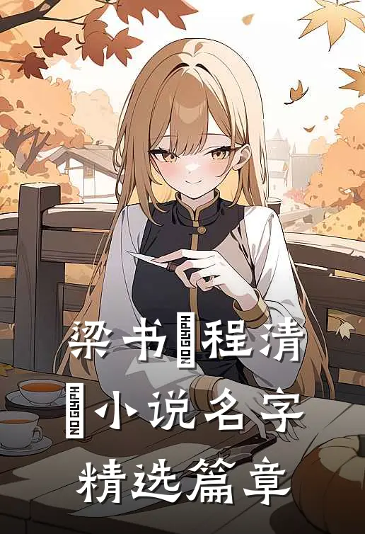 梁书媞程清玙小说名字精选篇章