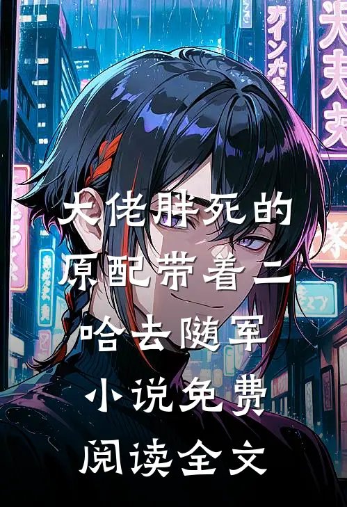 大佬胖死的原配带着二哈去随军小说免费阅读全文